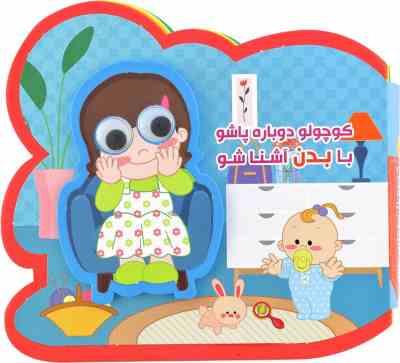 کوچولو دوباره پاشو با بدن آشنا شو