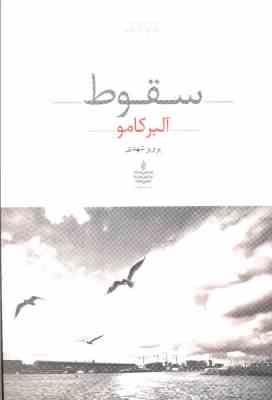 سقوط آلبرکامو (پرویز شهدی)
