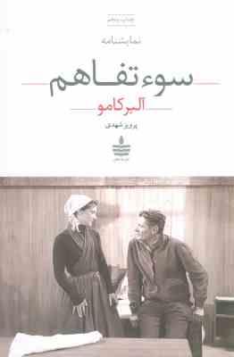 سوء تفاهم : نمایشنامه (آلبرکامو . پرویز شهدی)