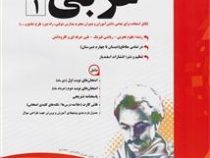 پیک اسفندیار عربی 1 پایه دهم دوم متوسطه (تجربی.ریاضی و فیزیک.کاردانش) 97-96
