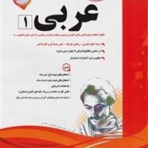 پیک اسفندیار عربی 1 پایه دهم دوم متوسطه (تجربی.ریاضی و فیزیک.کاردانش) 97-96