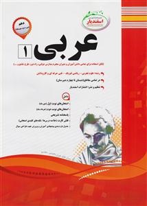 پیک اسفندیار عربی 1 پایه دهم دوم متوسطه (تجربی.ریاضی و فیزیک.کاردانش) 97-96