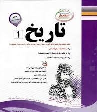 پیک اسفندیار تاریخ 1 ادبیات علوم انسانی دهم 97-96