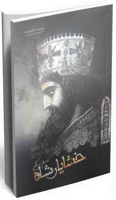 تاریخ زندگی خشایار شاه (جاکوب ابوت . سمیه موحدی فرد)