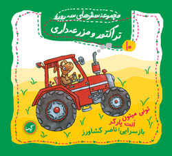سه رورو 10 تراکتور و مزرعه داری