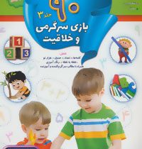 90 بازی سرگرمی و خلاقیت :جلد 3 (کلودیا وینکلمن.مژگان زندی فر)