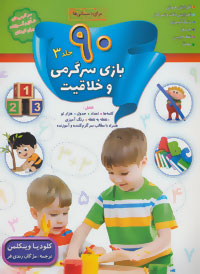 90 بازی سرگرمی و خلاقیت :جلد 3 (کلودیا وینکلمن.مژگان زندی فر)