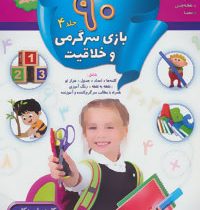 90 بازی سرگرمی و خلاقیت : جلد 4 (کلودیا وینکلمن.مژگان زندی فر)