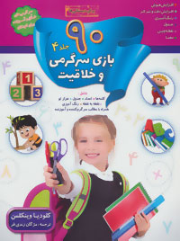 90 بازی سرگرمی و خلاقیت : جلد 4 (کلودیا وینکلمن.مژگان زندی فر)