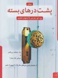 پشت درهای بسته (بی.ای. پاریس . ارغوان اشتری)