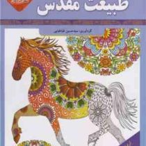 رنگ آمیزی بزرگسالان : طبیعت مقدس . دو زبانه با سخن بزرگان (سید حسین طباطبایی)