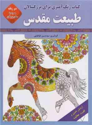 رنگ آمیزی بزرگسالان : طبیعت مقدس . دو زبانه با سخن بزرگان (سید حسین طباطبایی)