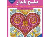 کتاب رنگ آمیزی بزرگسالان : صلح پایدار . دو زبانه با سخن بزرگان (سید حسین طباطبایی)