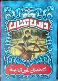 حماسه دارن شان 4: کوهستان خون آشام ها (دارن شان، مهرانه لشکری)