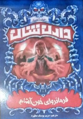 حماسه دارن شان 6: فرمانروای خون آشام (دارن شان، مریم یوسف مطوره)