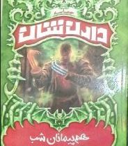 حماسه دارن شان 8: هم پیمانان شب (دارن شان، سیده فهیمه رمضانی)