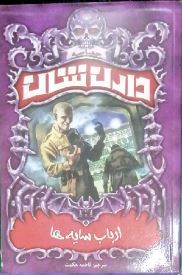 حماسه دارن شان 11: ارباب سایه ها (دارن شان، فاطمه حکمت)