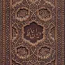 دیوان حافظ (وزیری . چرم . بدون قاب . یاقوت کویر) کد 125287 و 1252300