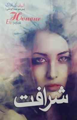 شرافت (الیف شافاک، مینا کریمی)