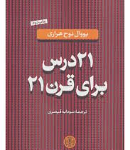 21 بیست و یک درس برای قرن بیست و یک 21 (یووال نوح هراری - سودابه قیصری)