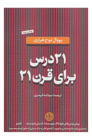 21 بیست و یک درس برای قرن بیست و یک 21 (یووال نوح هراری - سودابه قیصری)