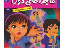 ماجراهای دورا 14 : سرزمین پریان