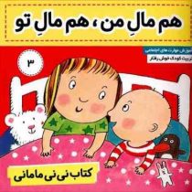 کتاب نی نی مامانی 3 :هم مال من هم مال تو (کار کنز.فائقه مرتضوی کرونی)