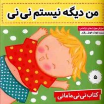 کتاب نی نی مامانی 5 :من دیگه نیستم نی نی (کار کنز.فائقه مرتضوی کرونی)