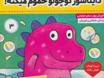 نی نی تپلی 3 دایناسور کوچولو حموم میکنه(کارلین جین .فائقع مرتضوی کرونی)