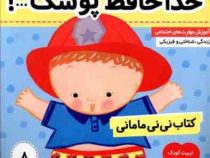 نی نی مامانی 8 خداحافظ پوشک ...!