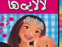 لالایی های زیبا از سرزمین ایران 1