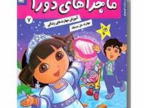 ماجراهای دورا 7 : دورا و ستاره کوچولو