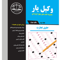 وکیل یار مجموعه کتاب های چهارگزینه ای جلد دوم حقوق تجارت