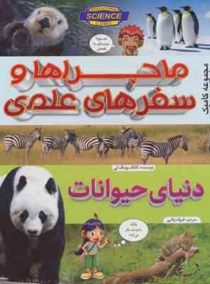 ماجراها و سفرهای علمی دنیای حیوانات (کانگ وونگ لی . فواد والی)