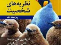 نظریه های شخصیت ( ویراست دهم 10 ) ( گریگوری جی. فیست، تامی آن رابرتس . جس فیست . یحیی سید محمدی )