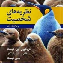 نظریه های شخصیت ( ویراست دهم 10 ) ( گریگوری جی. فیست، تامی آن رابرتس . جس فیست . یحیی سید محمدی )