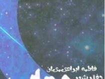 دفتر شعر مهتاب (فاطمه ابراهیمیان)
