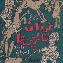گردان قاطرچی ها (داوود امیریان)