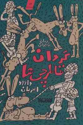گردان قاطرچی ها (داوود امیریان)