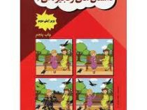 داستان های زنجیره ای 1 ویرایش سوم (مریم دریانورد)