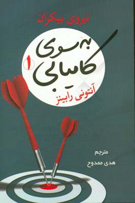 به سوی کامیابی 1 نیروی بیکران (آنتونی رابینز . هدی ممدوح)
