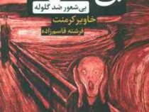 بی شعوری 4 ضد گلوله(خاویر کرمنت . فرشته قاسم زاده . شبگون )