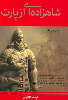 شاهزاده ای از پارت جلد دوم (پیتر دارمان . الگا کیایی)