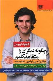 چگونه دیگران را متقاعد کنیم (دیوید لیبرمن - نرگس محققی)