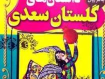 داستان های گلستان سعدی (بهروز حمیدی)