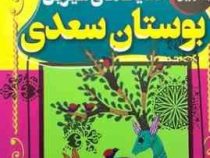 حکایت های شیرین بوستان سعدی (امیر شرفخانی)
