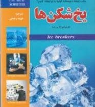 یخ شکن ها : چکونه در اولین ثانیه های مواجهه با مشتری یک رابطه دوستانه اولیه با او ایجاد کنیم ؟( تام