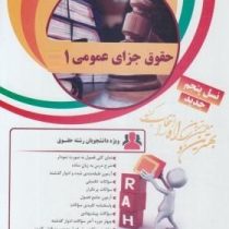 کتاب تحلیلی راه حقوق جزای عمومی 1 (مصوب قانون 1392 محمد علی اردبیلی)