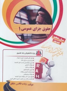 کتاب تحلیلی راه حقوق جزای عمومی 1 (مصوب قانون 1392 محمد علی اردبیلی)
