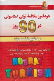 خودآموز مکالمه ترکی استانبولی در 90 روز به شیوه نصرت (لطیف لطیف زاده نیازی)